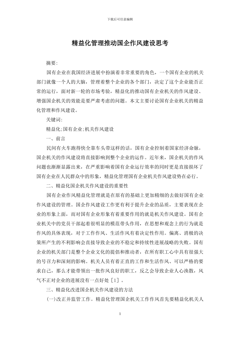 精益化管理推进国企作风建设思考_第1页