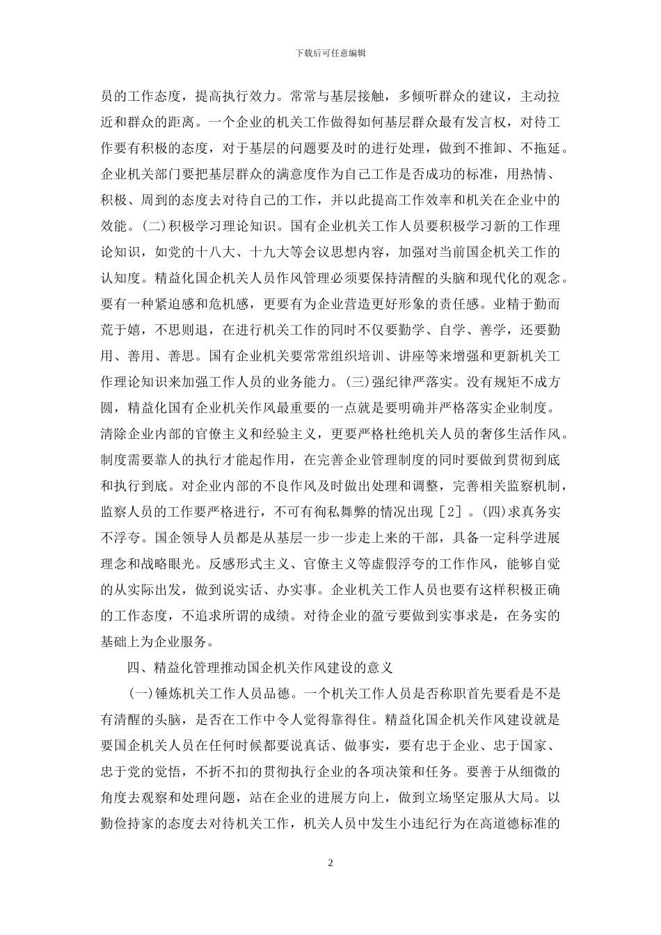 精益化管理推进国企作风建设思考_第2页