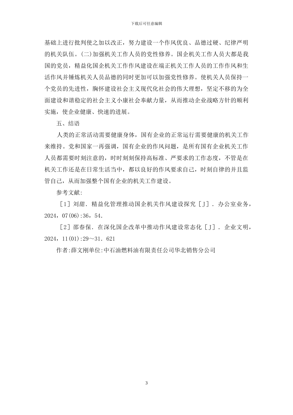 精益化管理推进国企作风建设思考_第3页