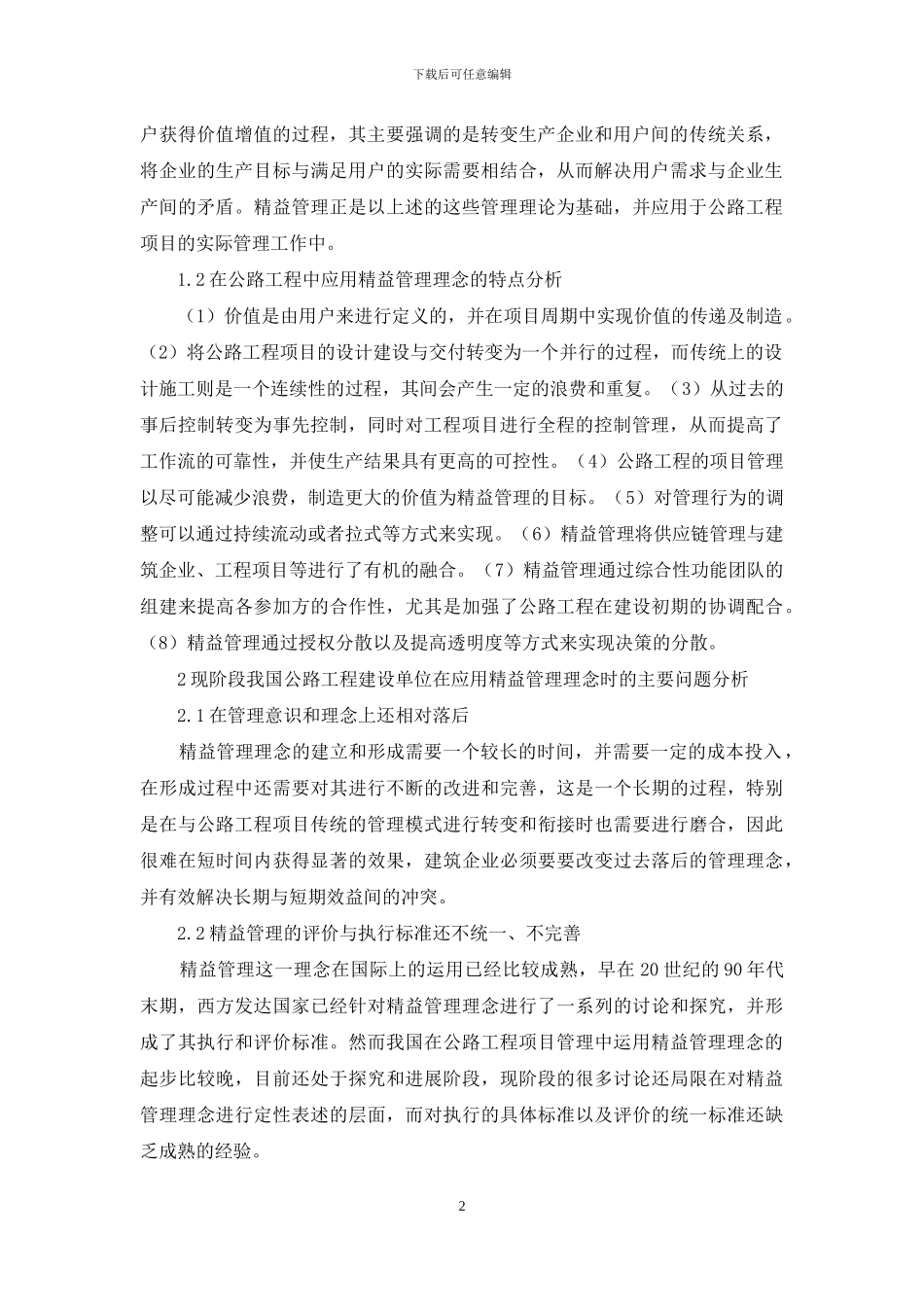 精益管理在公路工程项目管理中应用_第2页