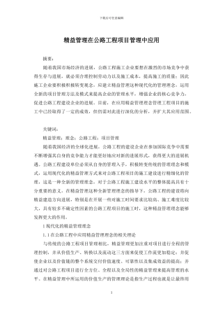 精益管理在公路工程项目管理中应用