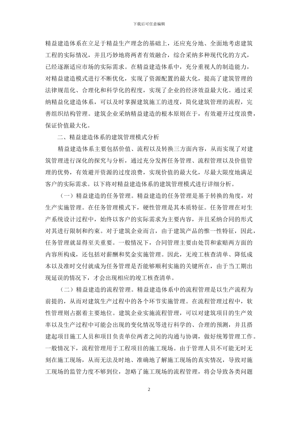 精益建造体系建筑管理模式研究_第2页