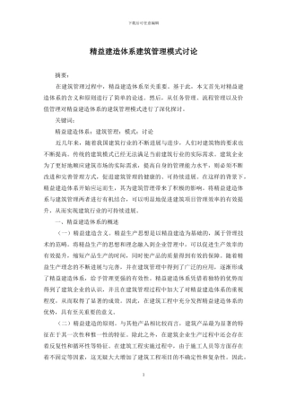 精益建造体系建筑管理模式研究