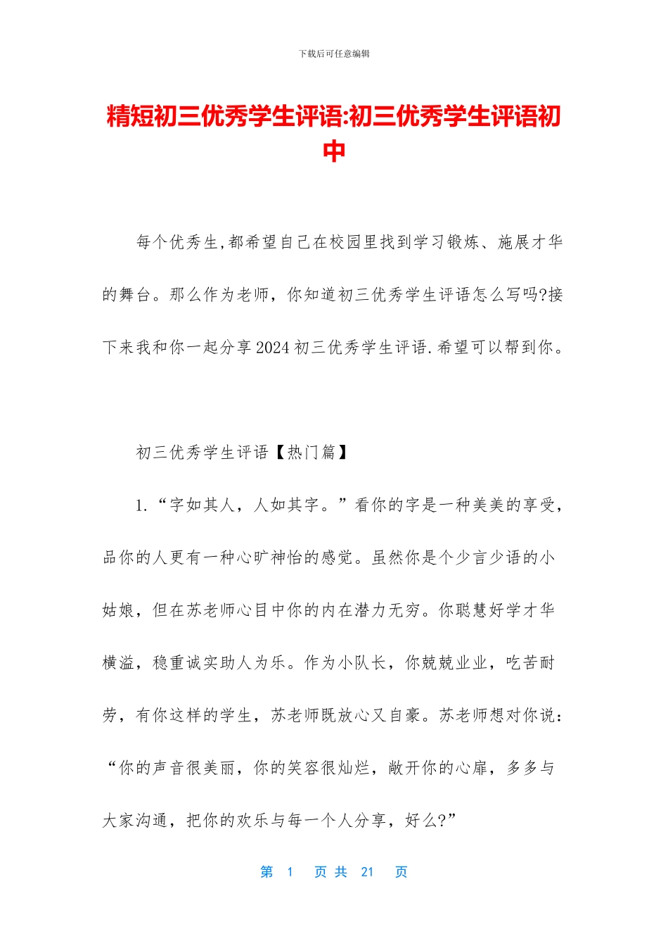 精短初三优秀学生评语-初三优秀学生评语初中_第1页