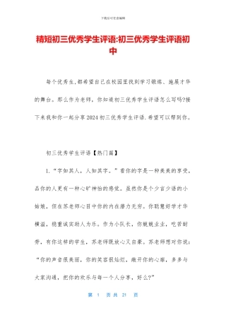 精短初三优秀学生评语-初三优秀学生评语初中