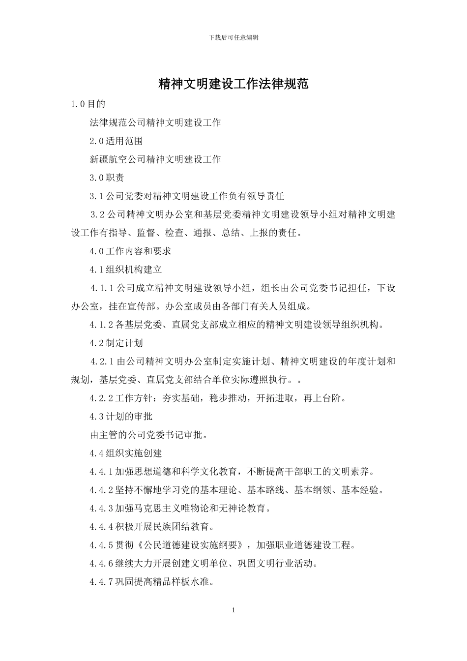 精神文明建设工作规范_第1页