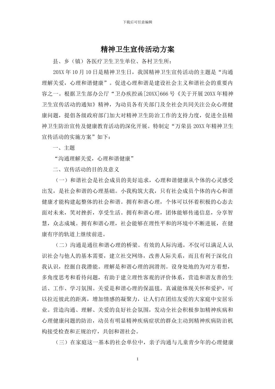 精神卫生宣传活动方案_第1页