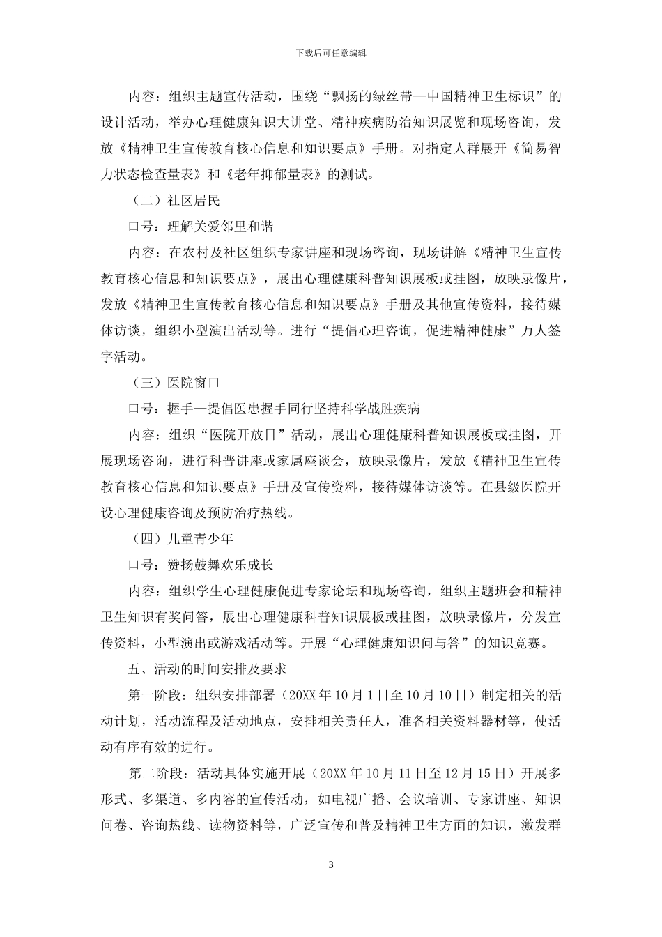 精神卫生宣传活动方案_第3页