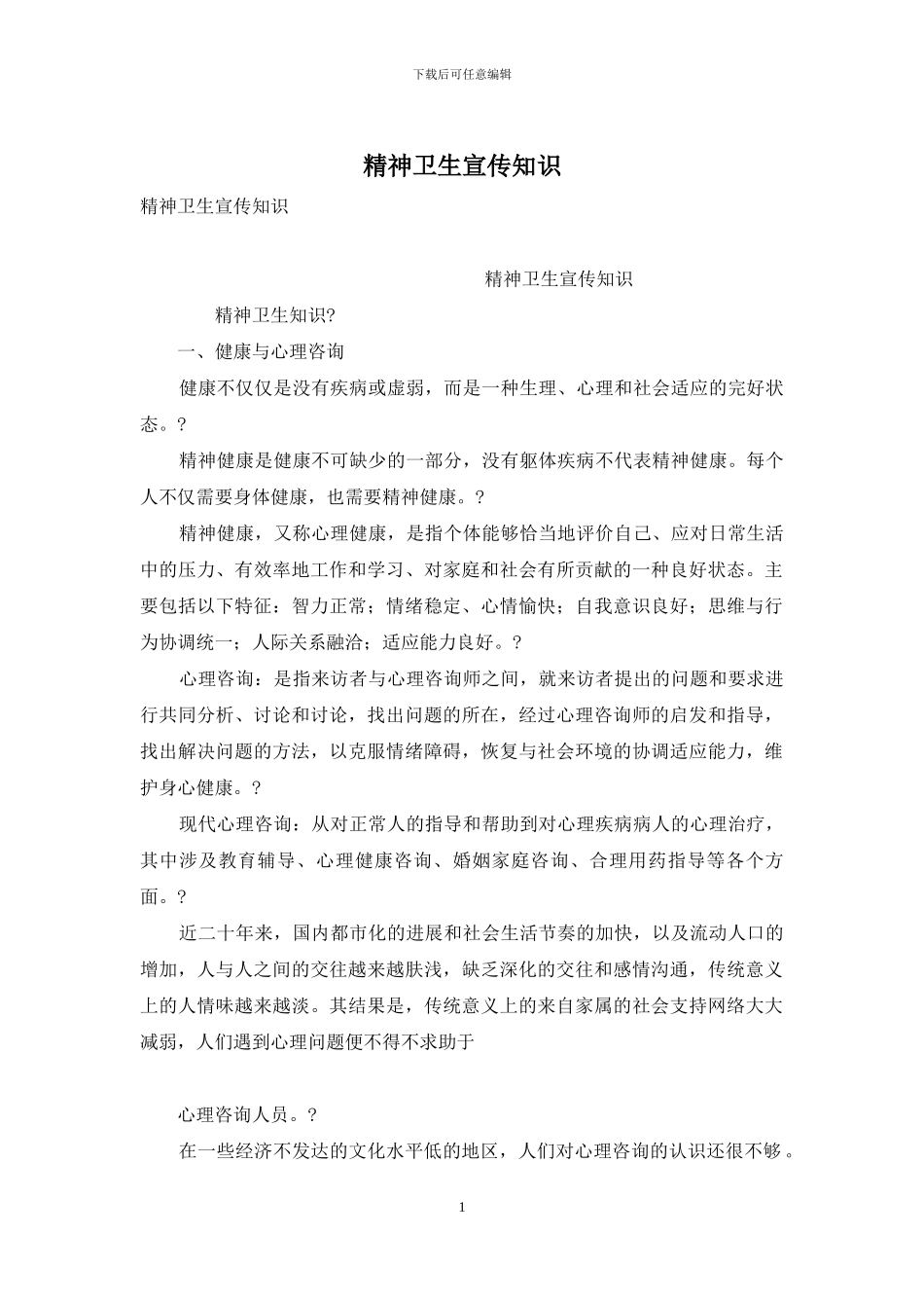 精神卫生宣传知识_第1页