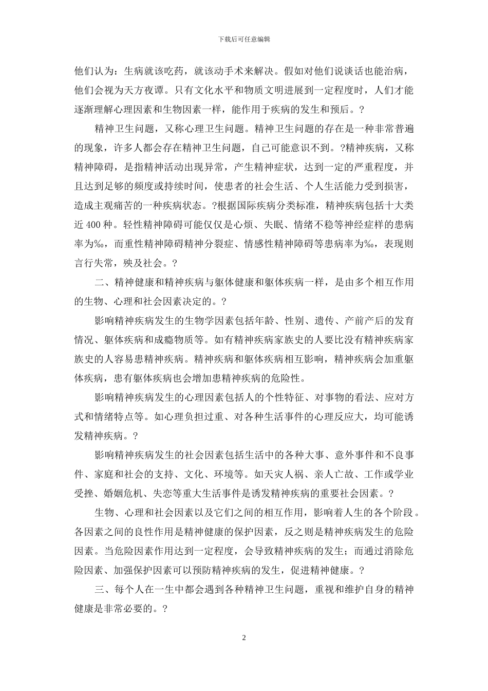 精神卫生宣传知识_第2页