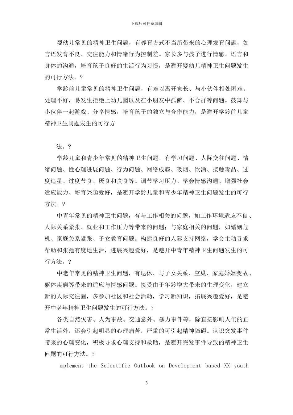 精神卫生宣传知识_第3页