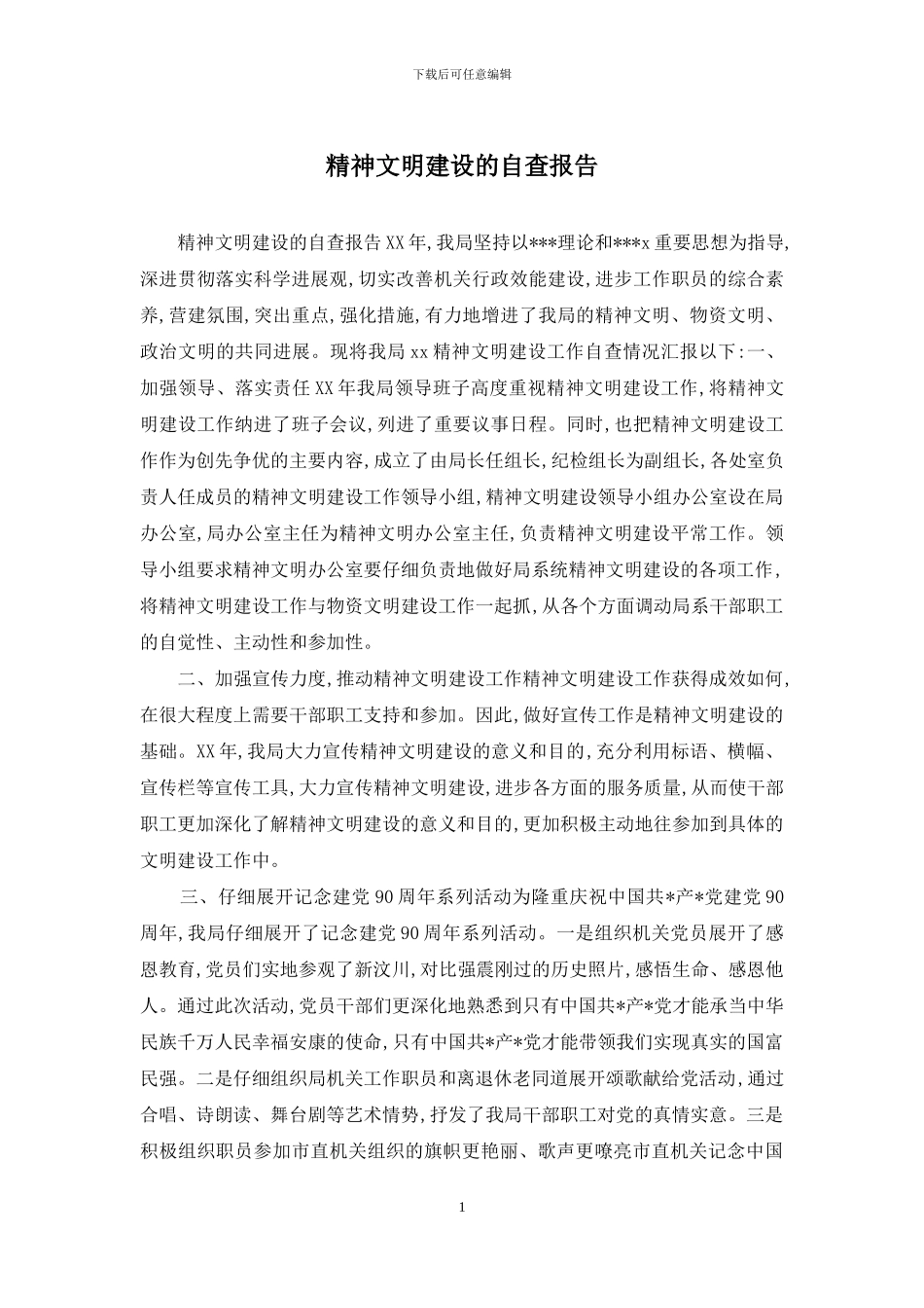 精神文明建设的自查报告_第1页