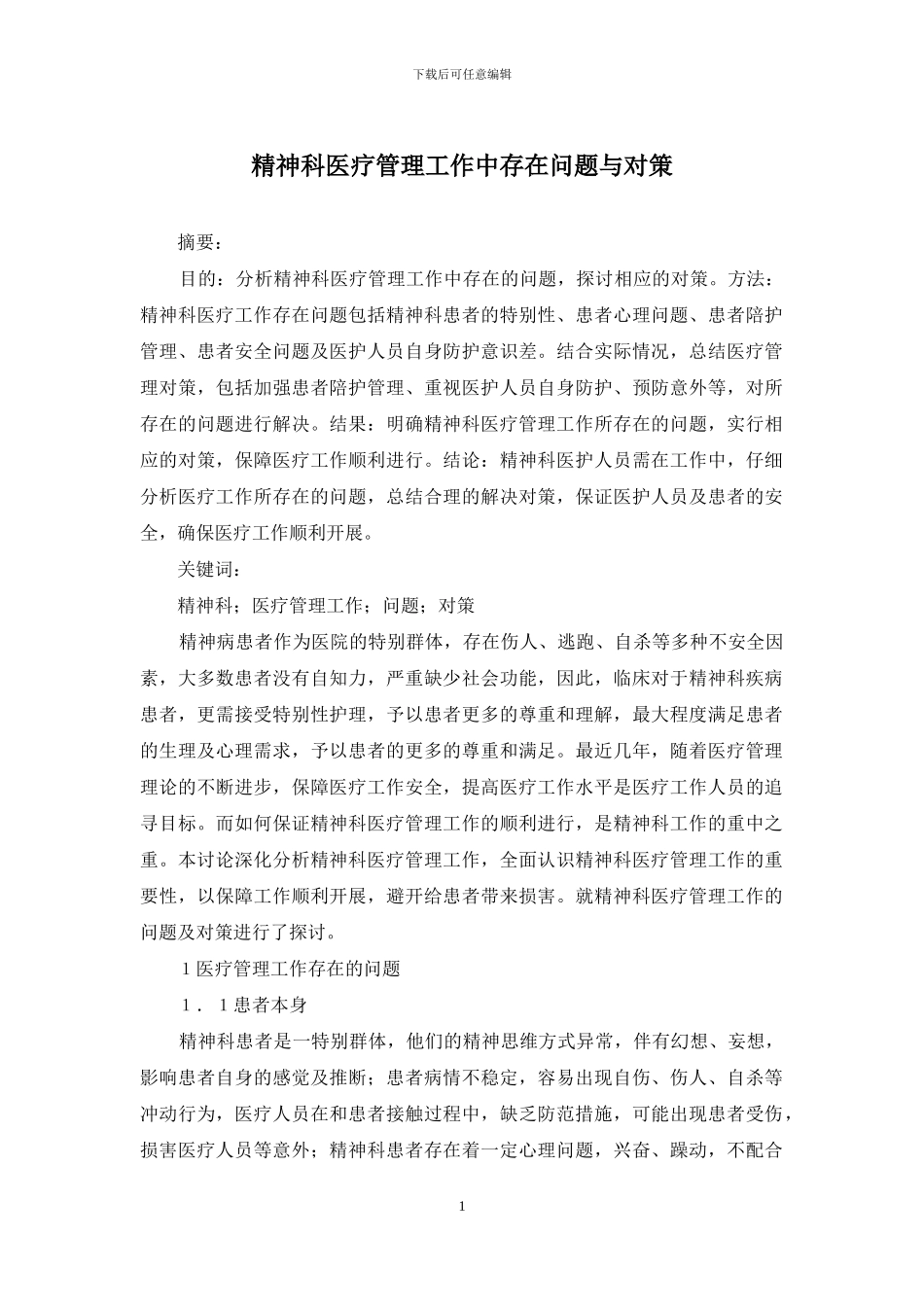 精神科医疗管理工作中存在问题与对策_第1页