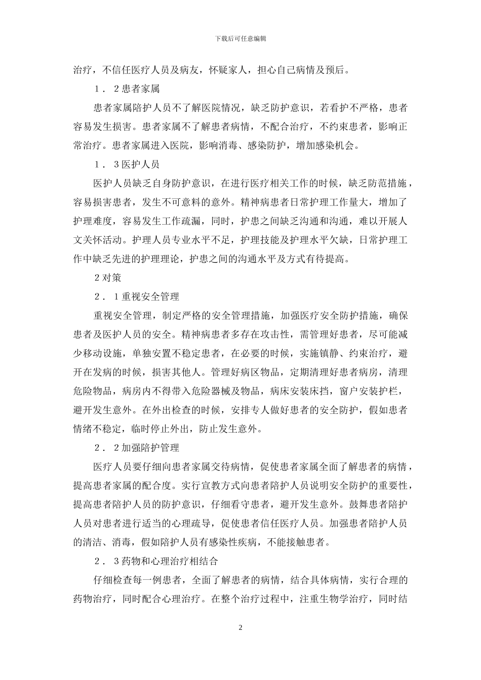 精神科医疗管理工作中存在问题与对策_第2页