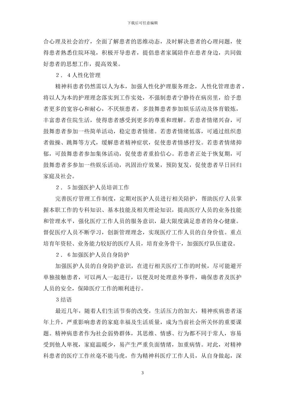 精神科医疗管理工作中存在问题与对策_第3页