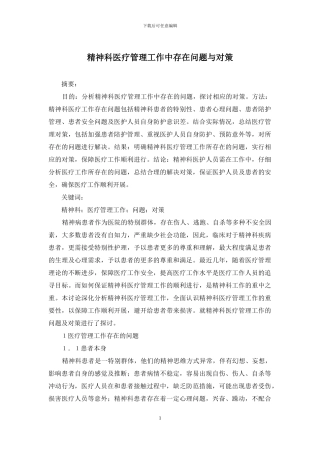 精神科医疗管理工作中存在问题与对策