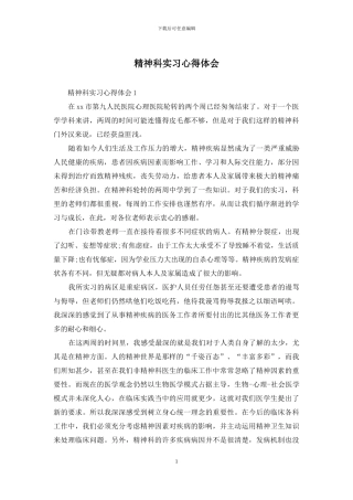 精神科实习心得体会