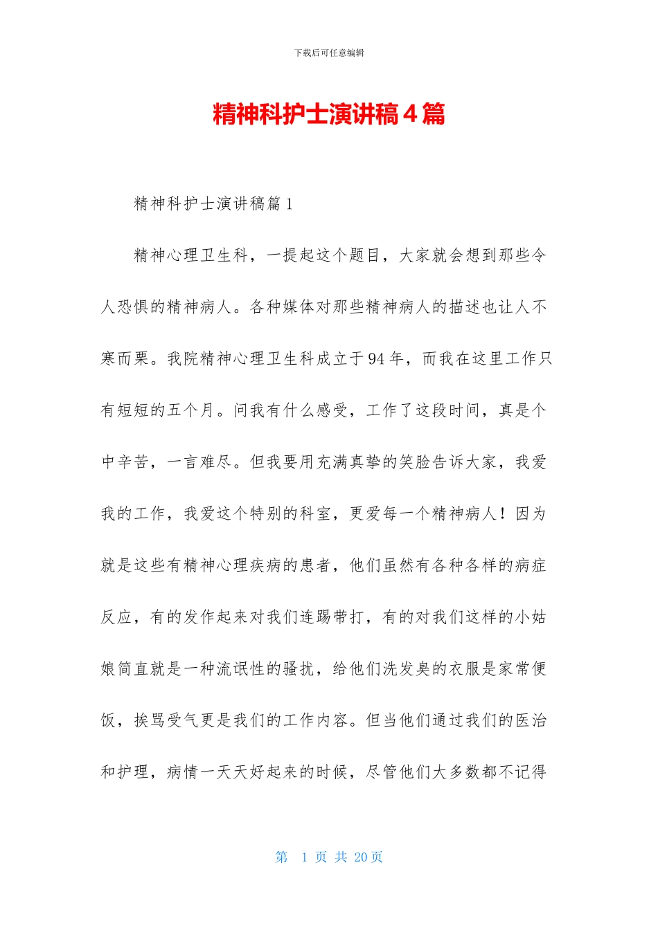 精神科护士演讲稿4篇_第1页