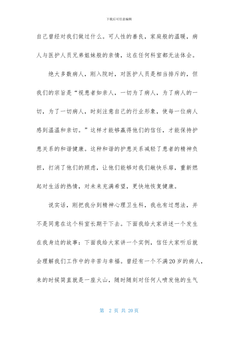 精神科护士演讲稿4篇_第2页