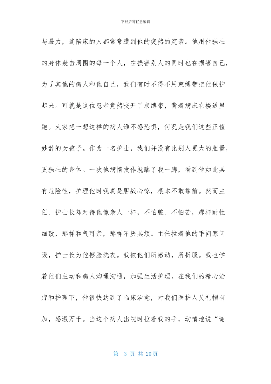 精神科护士演讲稿4篇_第3页