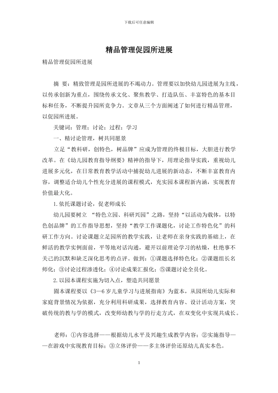 精品管理促园所发展_第1页