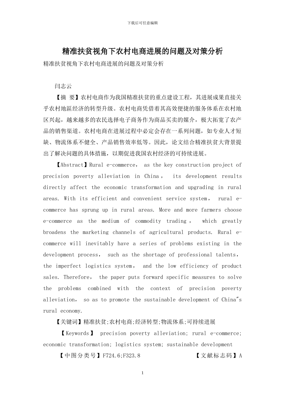 精准扶贫视角下农村电商发展的问题及对策分析_第1页