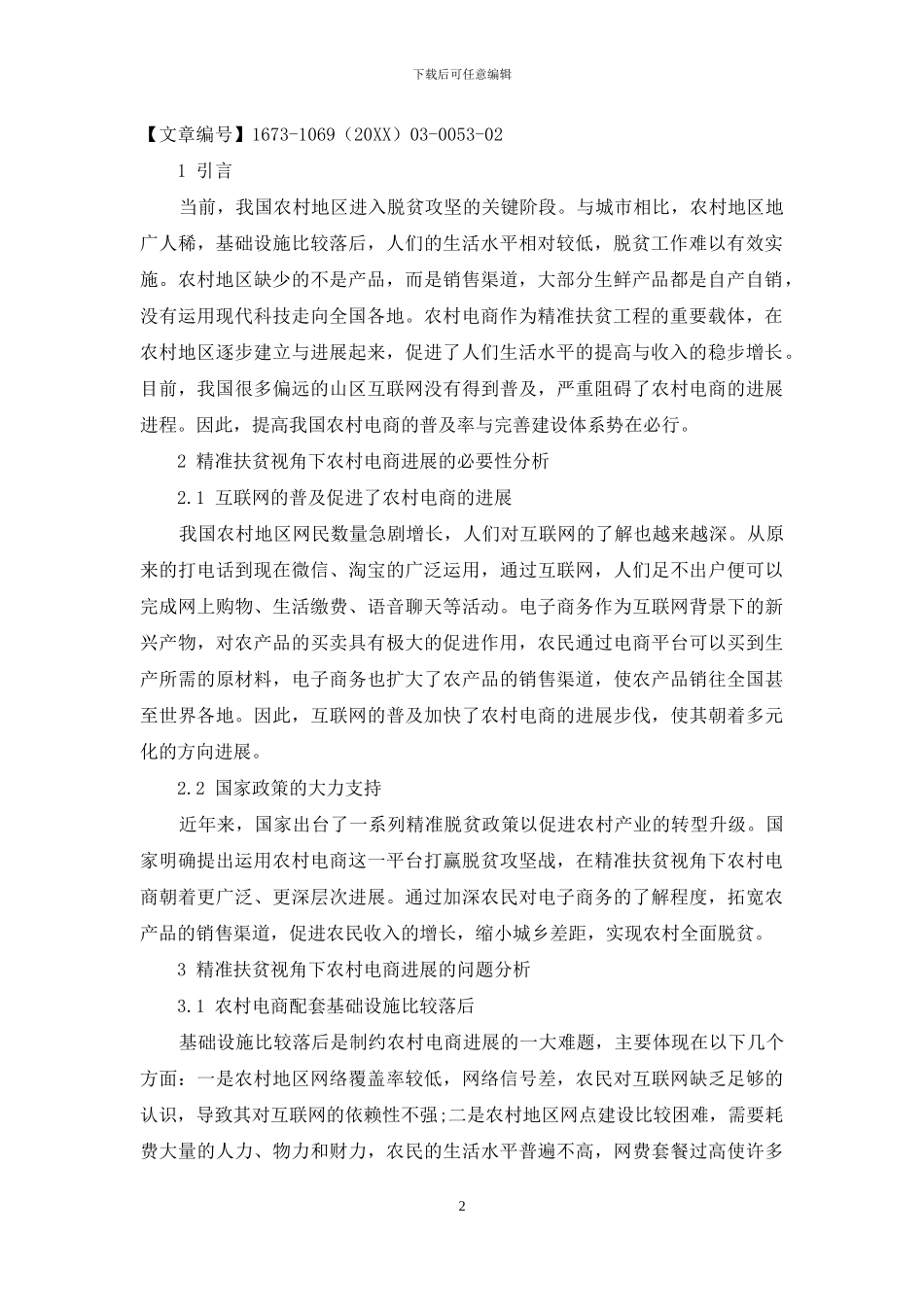 精准扶贫视角下农村电商发展的问题及对策分析_第2页