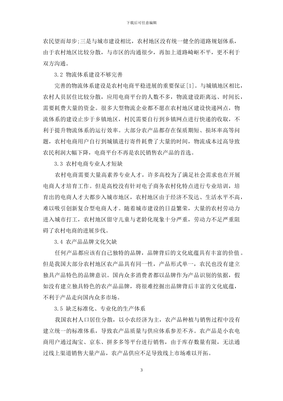 精准扶贫视角下农村电商发展的问题及对策分析_第3页