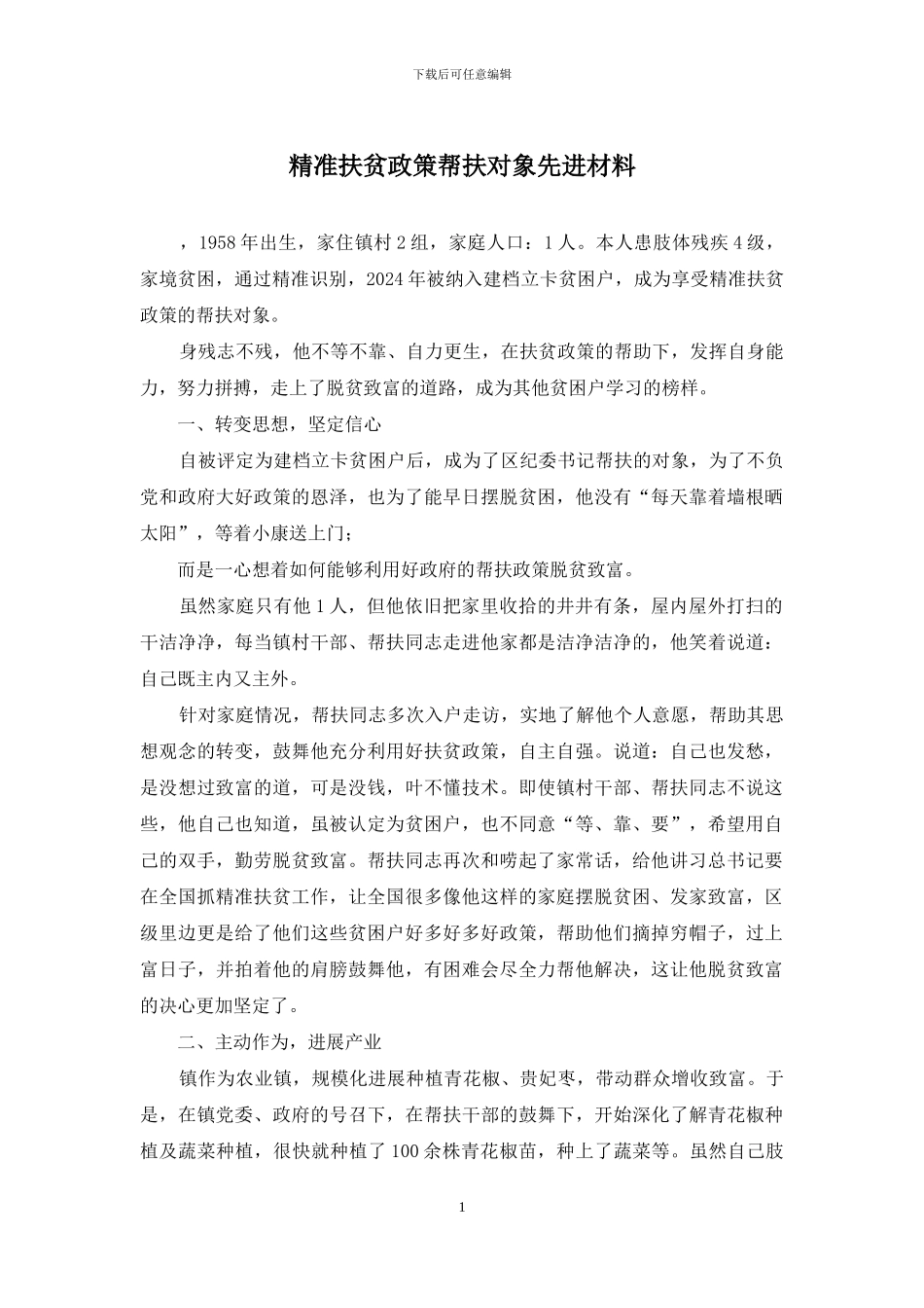 精准扶贫政策帮扶对象先进材料_第1页