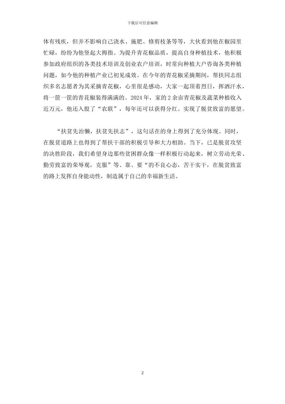 精准扶贫政策帮扶对象先进材料_第2页