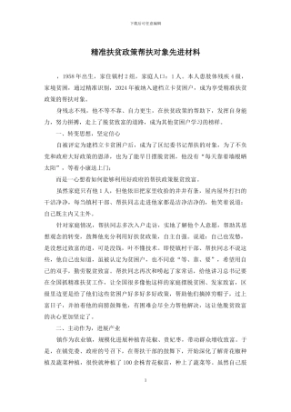 精准扶贫政策帮扶对象先进材料