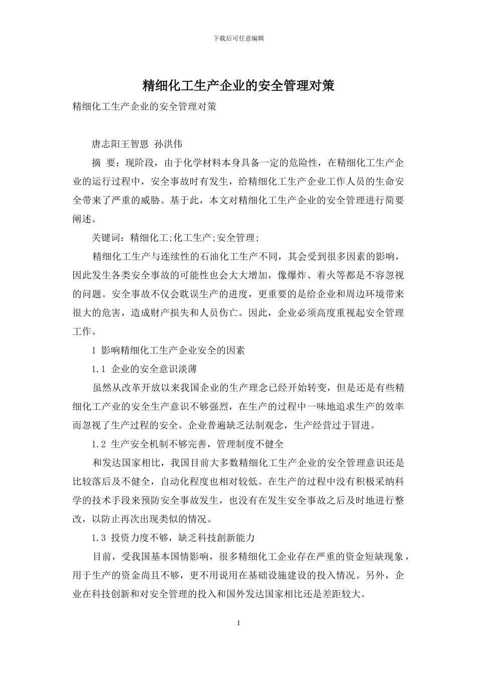 精细化工生产企业的安全管理对策_第1页