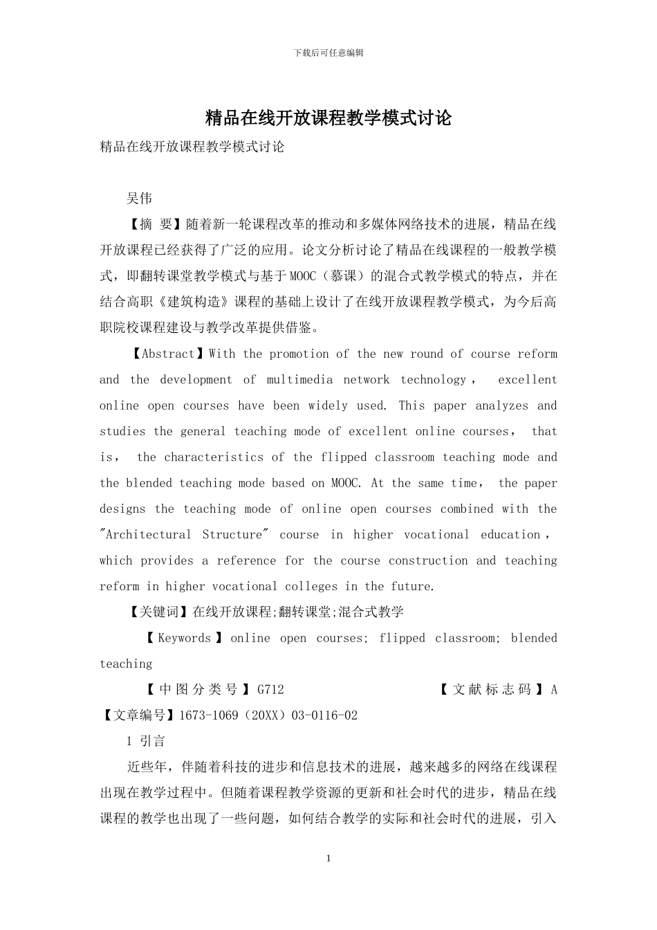 精品在线开放课程教学模式研究_第1页