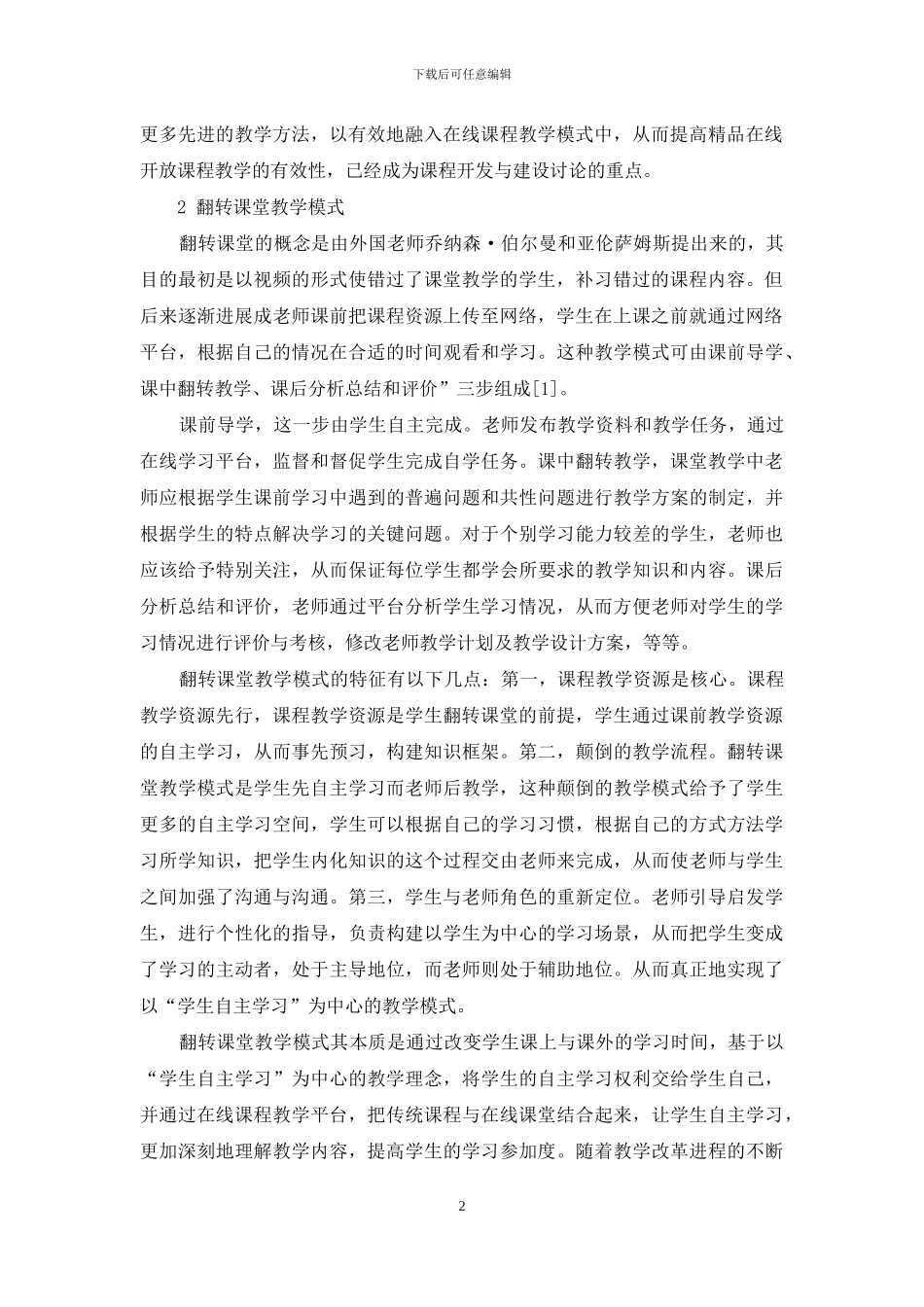 精品在线开放课程教学模式研究_第2页