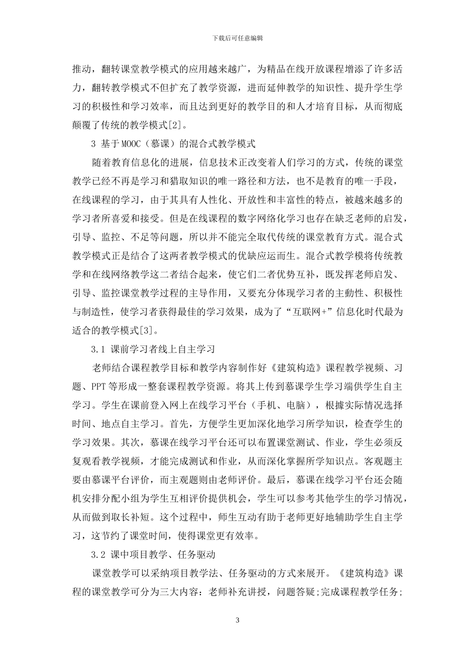 精品在线开放课程教学模式研究_第3页