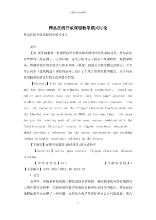 精品在线开放课程教学模式研究