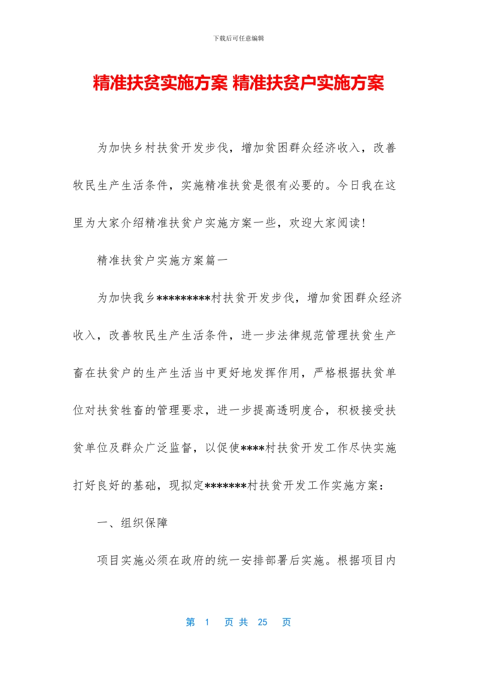 精准扶贫实施方案-精准扶贫户实施方案_第1页