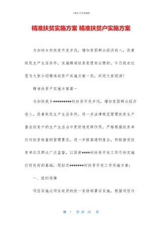 精准扶贫实施方案-精准扶贫户实施方案