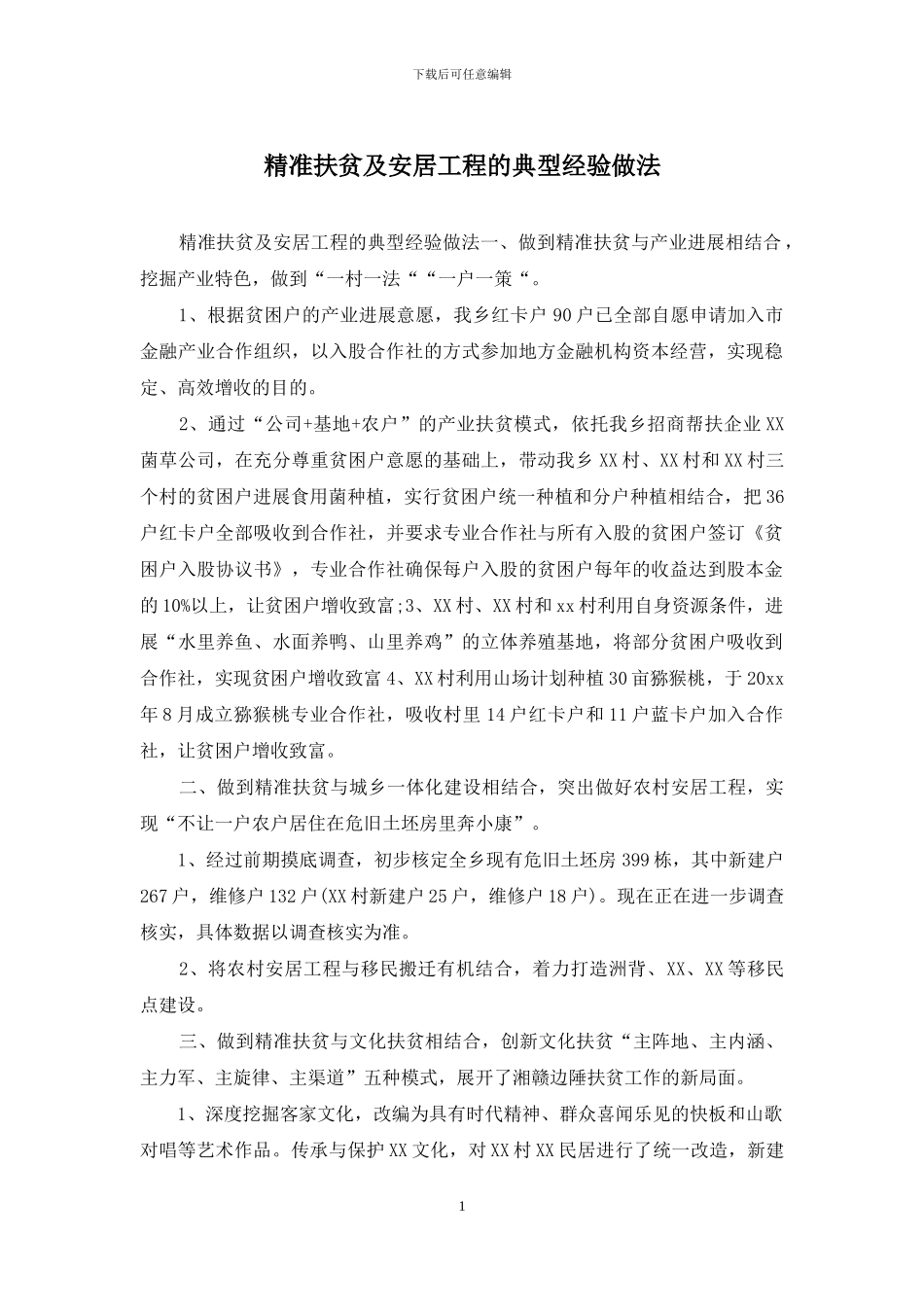 精准扶贫及安居工程的典型经验做法_第1页