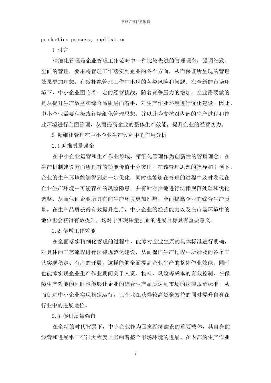 精细化管理在中小企业生产过程中的应用_第2页