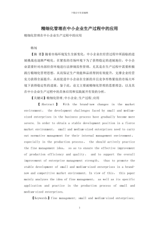 精细化管理在中小企业生产过程中的应用