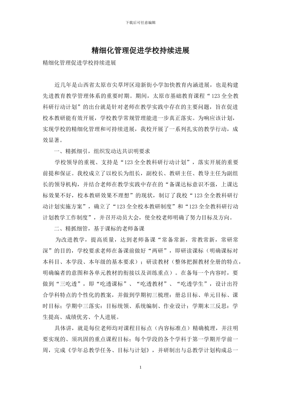 精细化管理促进学校持续发展_第1页