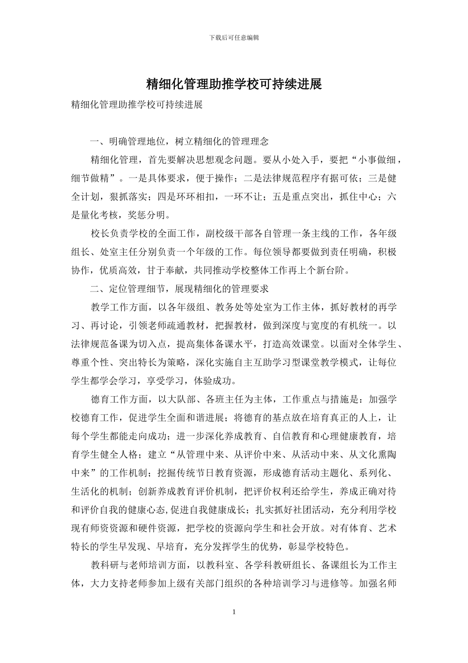 精细化管理助推学校可持续发展_第1页
