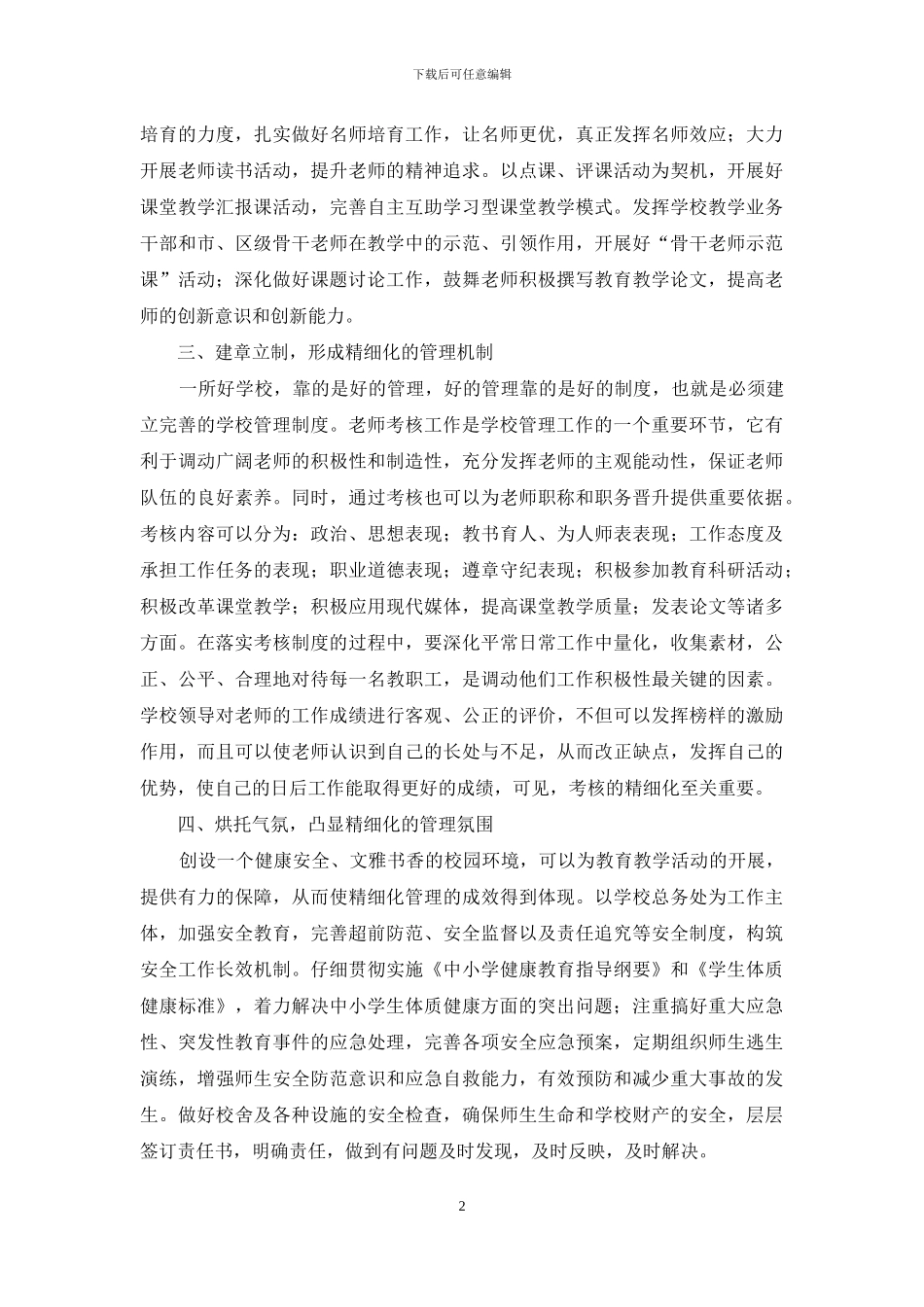 精细化管理助推学校可持续发展_第2页