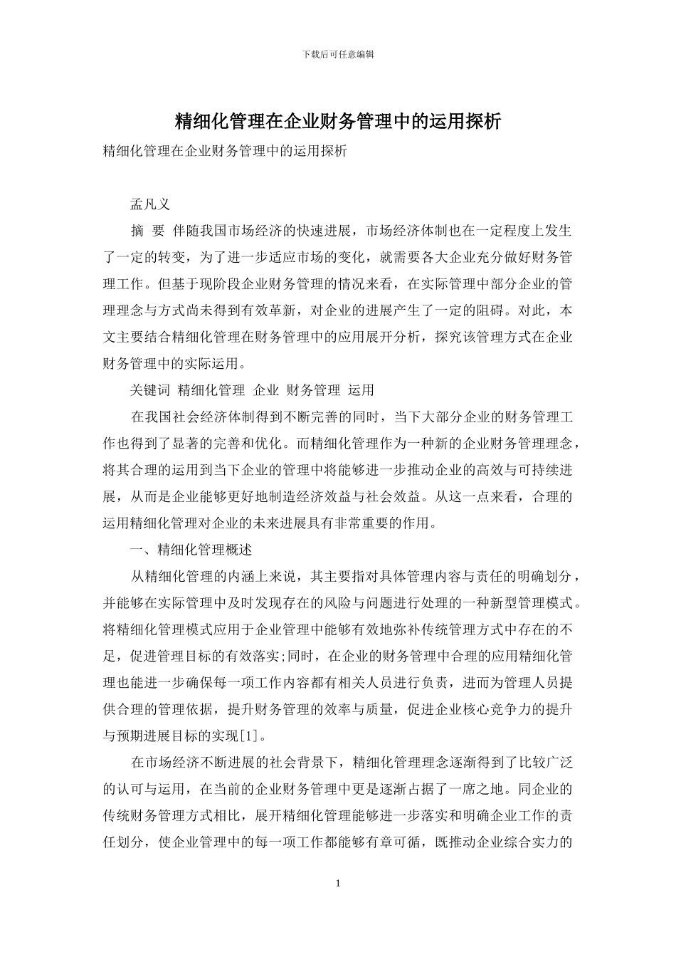 精细化管理在企业财务管理中的运用探析_第1页