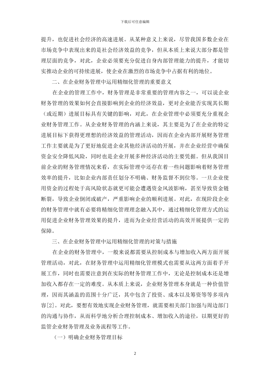 精细化管理在企业财务管理中的运用探析_第2页