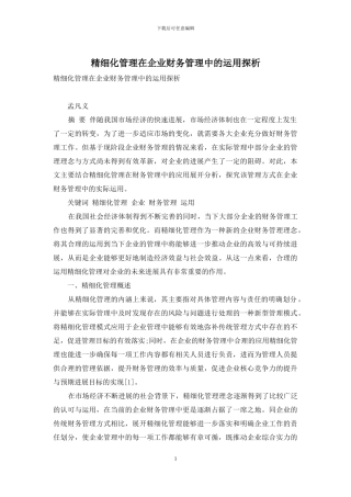 精细化管理在企业财务管理中的运用探析