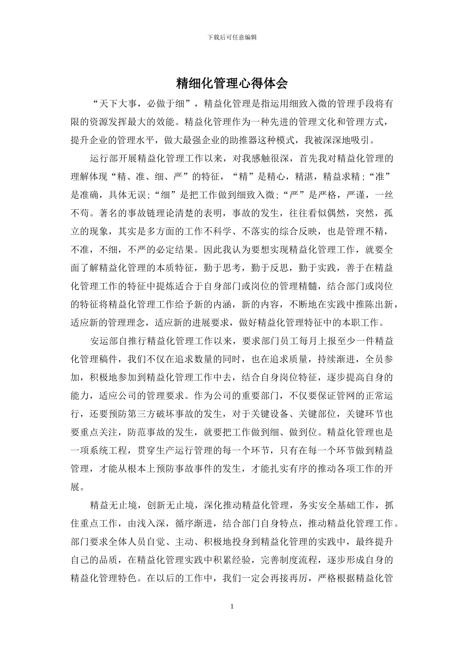 精细化管理心得体会_第1页