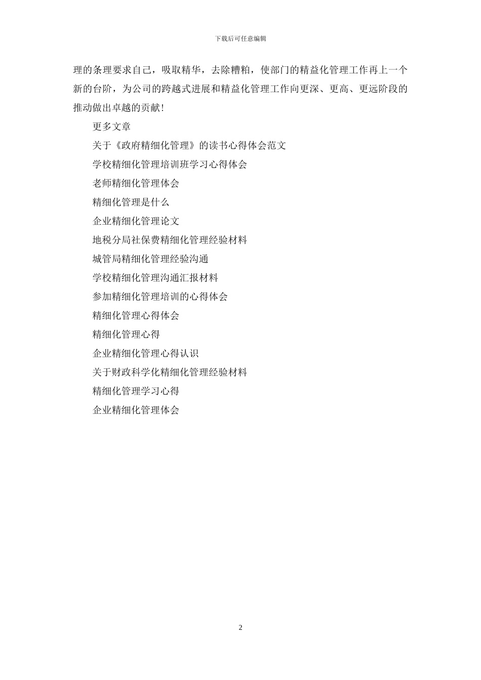 精细化管理心得体会_第2页