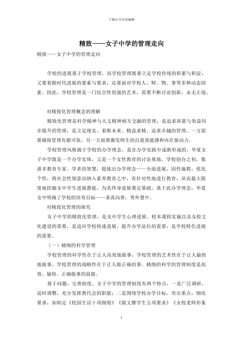 精致——女子中学的管理走向_第1页